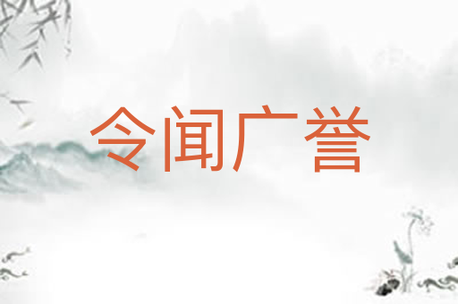 令闻广誉