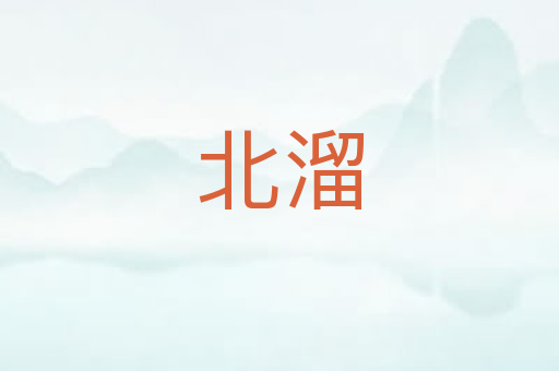 北溜