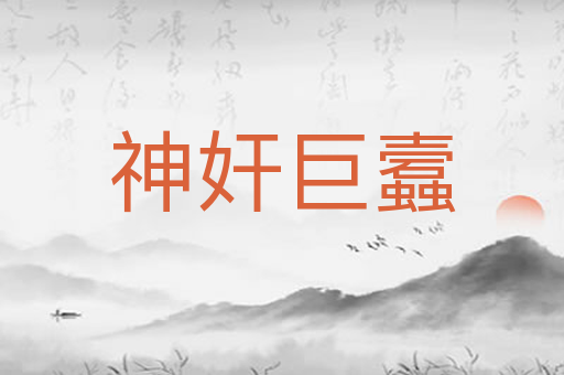 神奸巨蠧