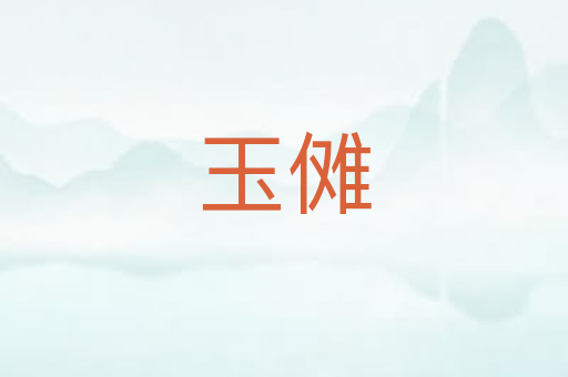 玉傩