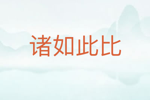 诸如此比