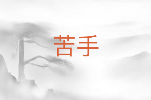 苦手