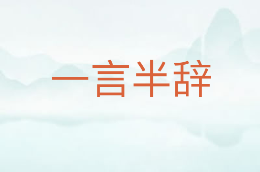 一言半辞