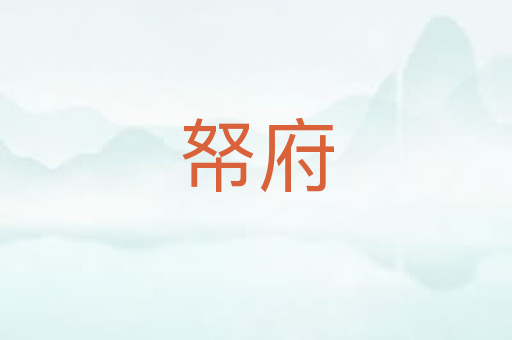 帑府