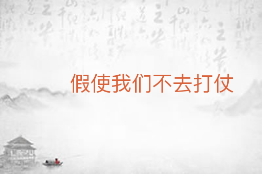 假使我们不去打仗