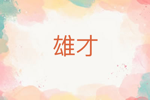 雄才