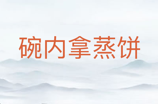 碗内拿蒸饼