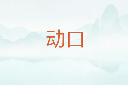 动口