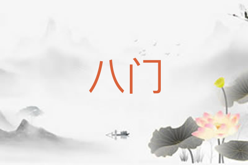 八门