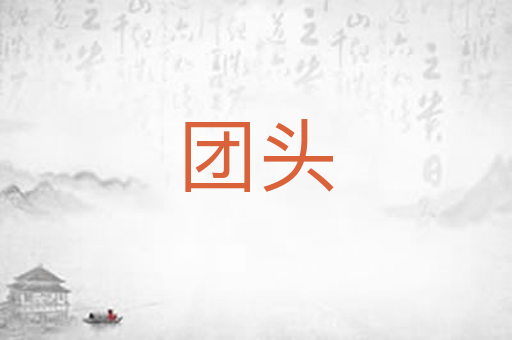 团头