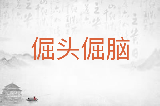 倔头倔脑