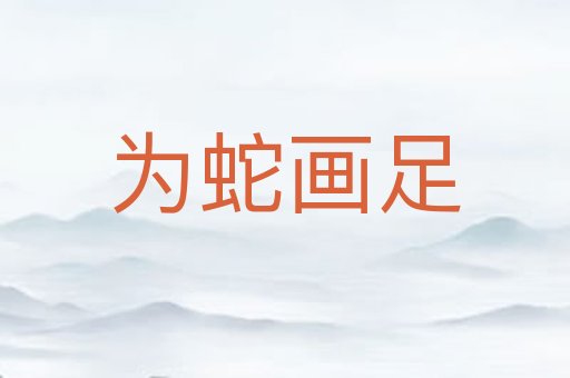 为蛇画足