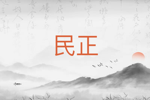 民正