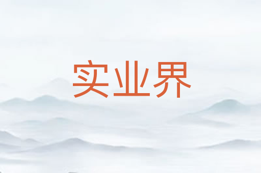实业界