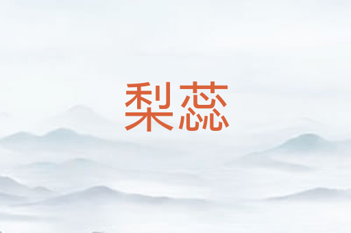 梨蕊