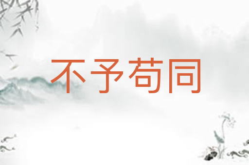 不予苟同