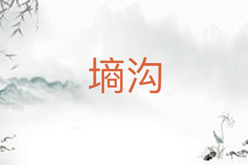 墒沟