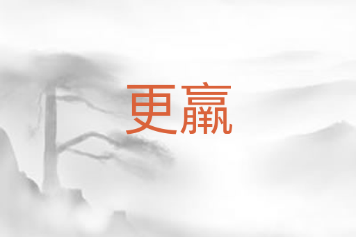 更羸