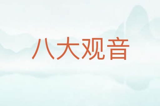 八大观音