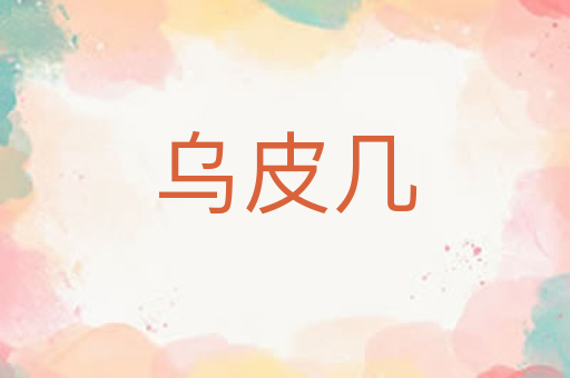 乌皮几