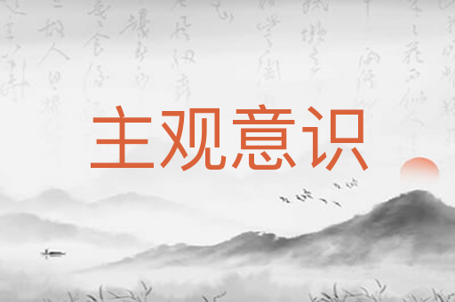 主观意识