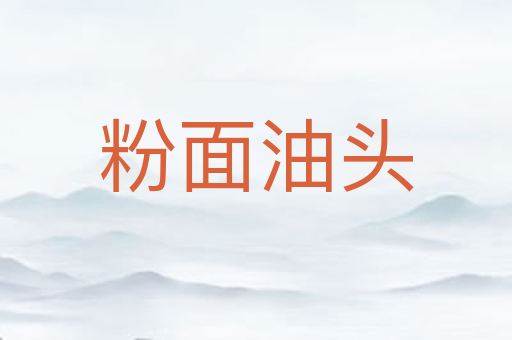 粉面油头