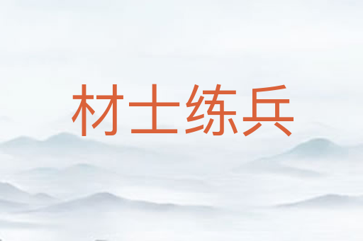 材士练兵
