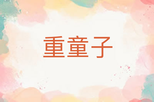 重童子