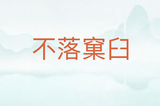 不落窠臼