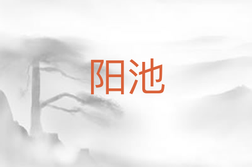 阳池