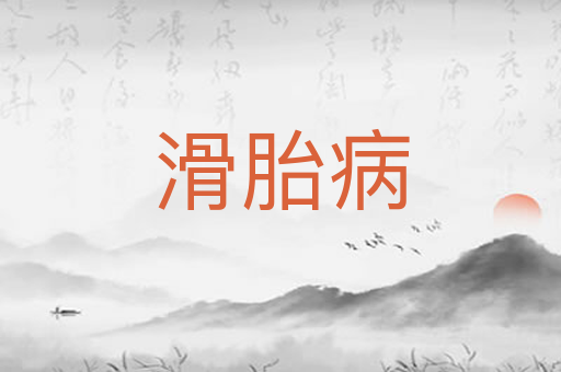 滑胎病