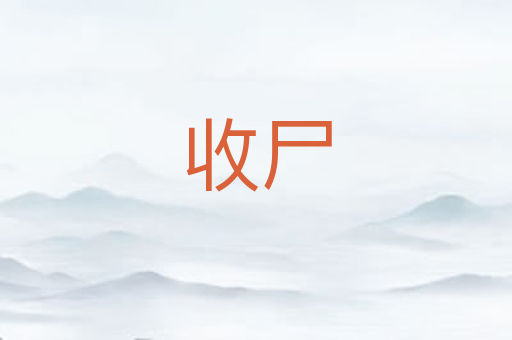 收尸