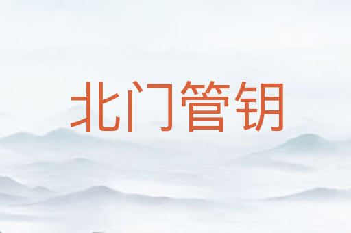 北门管钥