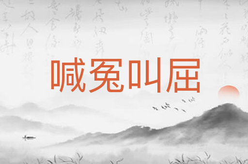 喊冤叫屈
