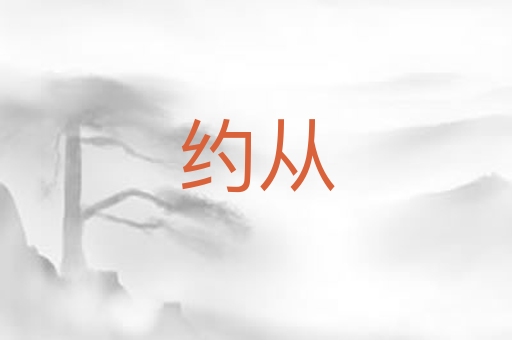 约从