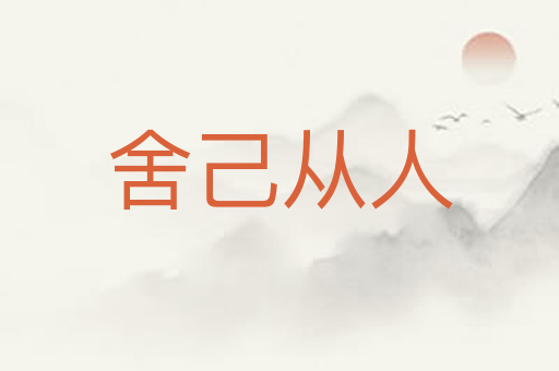 舍己从人