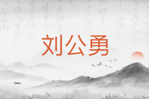 刘公勇