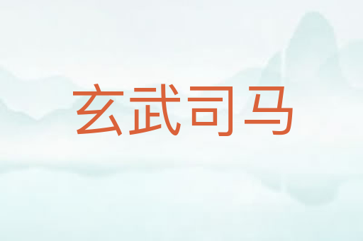 玄武司马