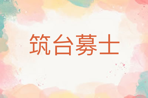 筑台募士