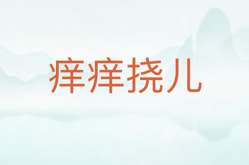 痒痒挠儿