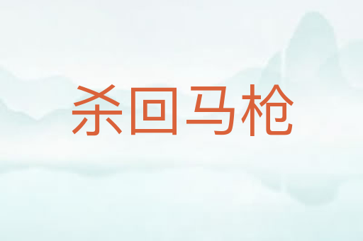 杀回马枪