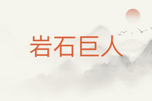 岩石巨人