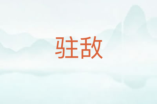 驻敌