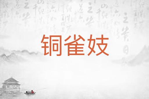 铜雀妓