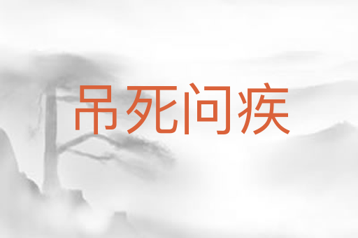 吊死问疾