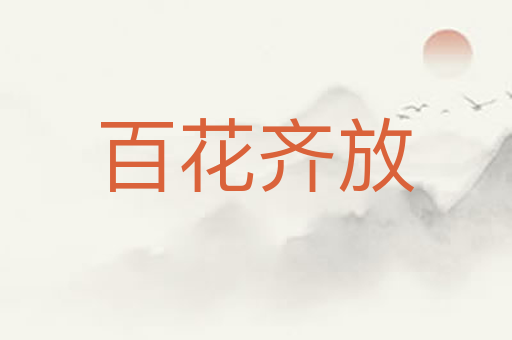 百花齐放