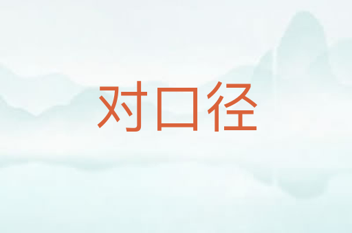 对口径