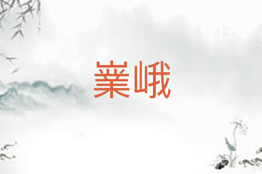 嶪峨