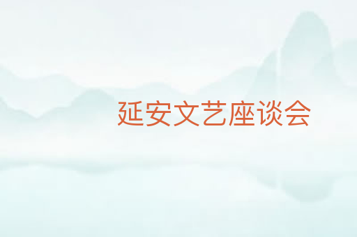 延安文艺座谈会