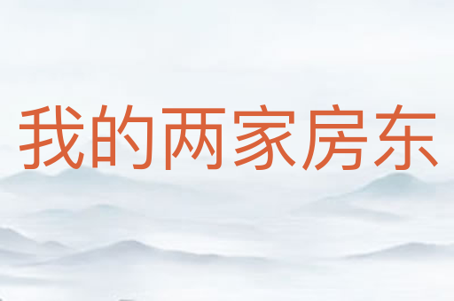 我的两家房东